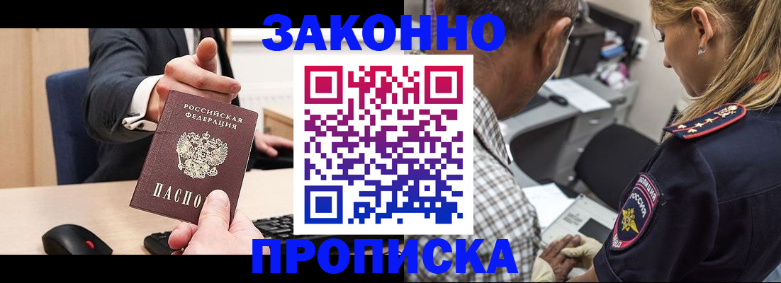 прописка законно в Райчихинске